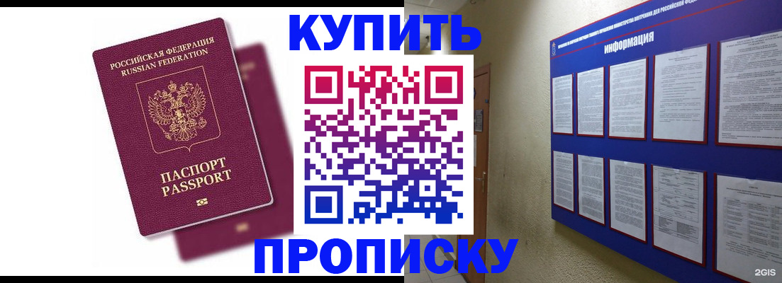 купить прописку в Невельске